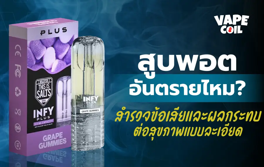 สูบพอตปลอดภัยหรือเปล่า การเลือกผลิตภัณฑ์ที่ได้มาตรฐานช่วยลดความเสี่ยง แต่ยังควรใช้อย่างพอเหมาะ