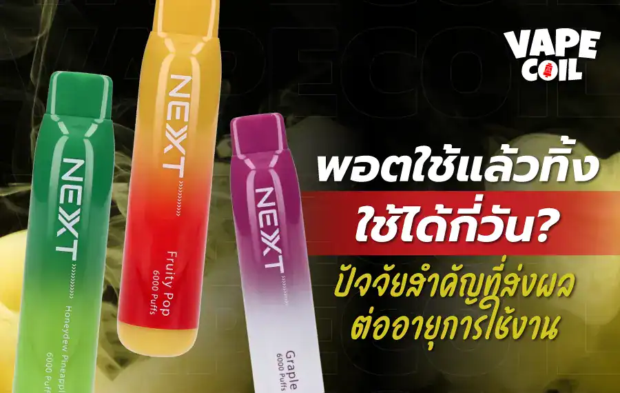 พอตใช้แล้วทิ้ง ใช้ได้กี่วัน อายุการใช้งานนานแค่ไหน?